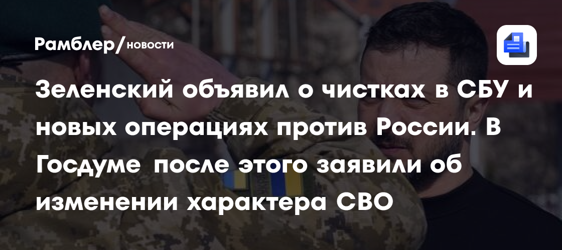 В Госдуме отреагировали на утверждение Зеленским новых операций против России