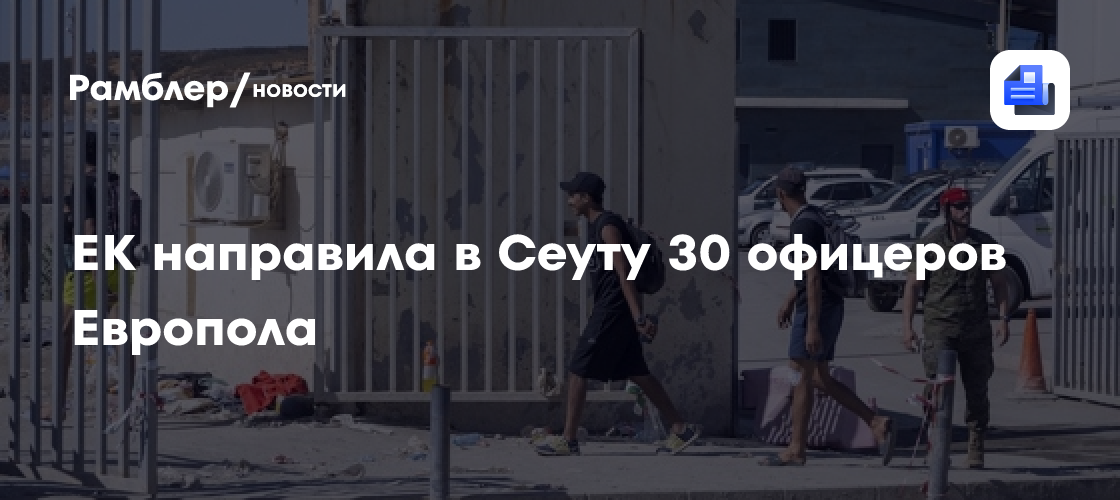 ЕК направила в Сеуту 30 офицеров Европола для усиления контроля границы