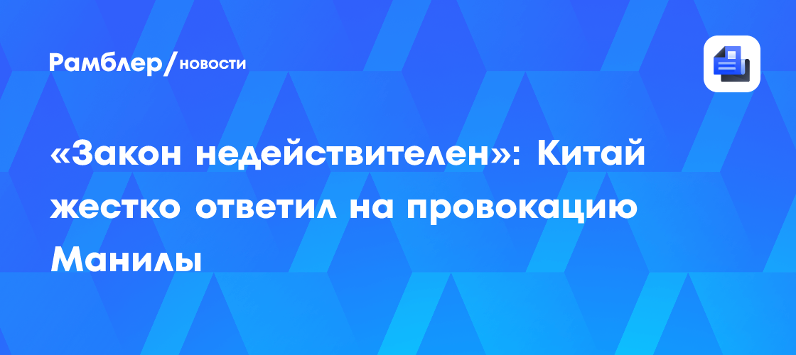 «Закон недействителен»: Китай жестко ответил на провокацию Манилы