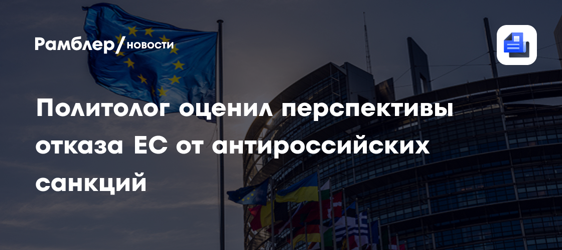 Политолог оценил перспективы отказа ЕС от антироссийских санкций