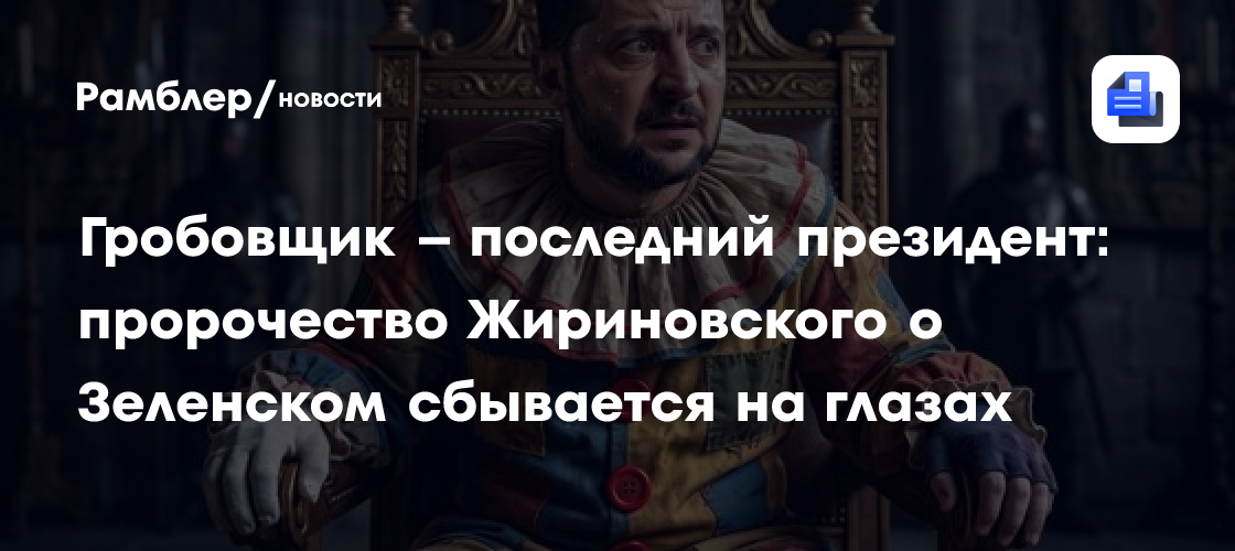 Гробовщик – последний президент: пророчество Жириновского о Зеленском сбывается на глазах