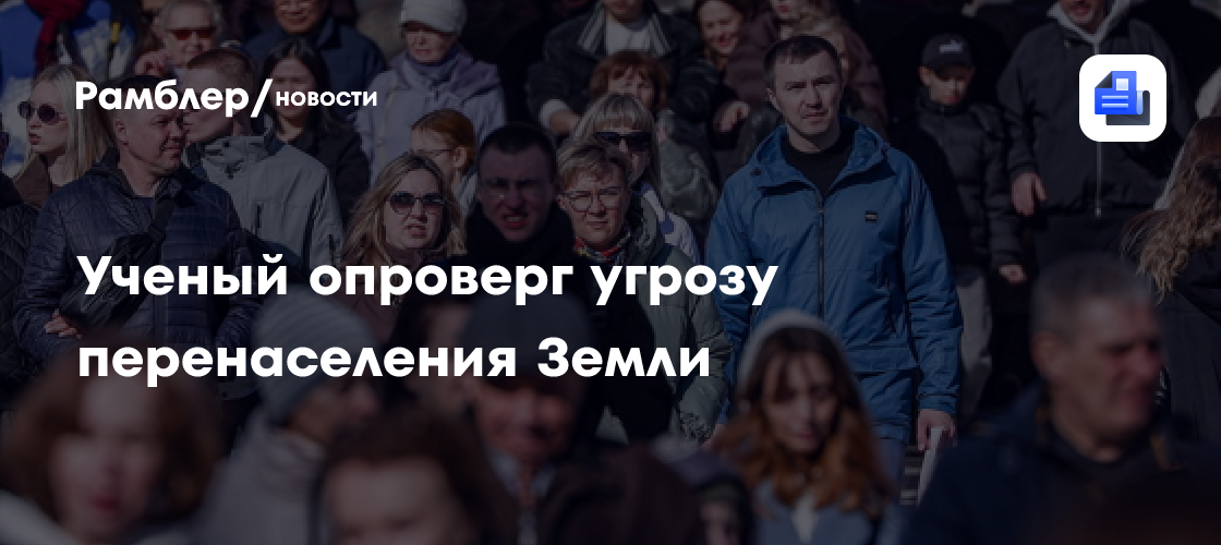 Ученый опроверг угрозу перенаселения Земли