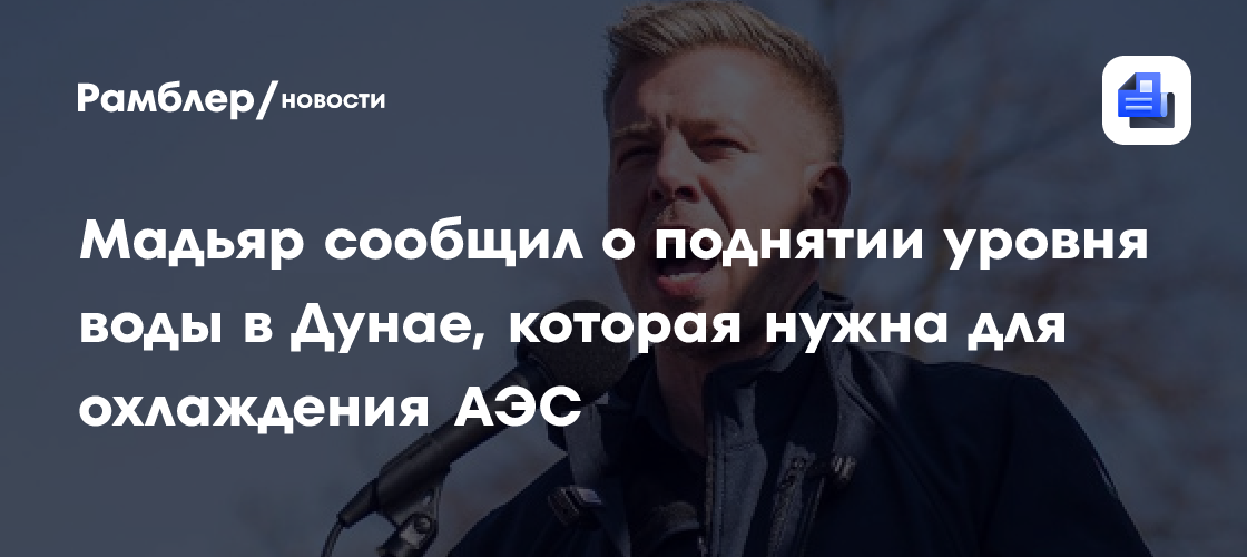 Мадьяр сообщил о поднятии уровня воды в Дунае, которая нужна для охлаждения АЭС