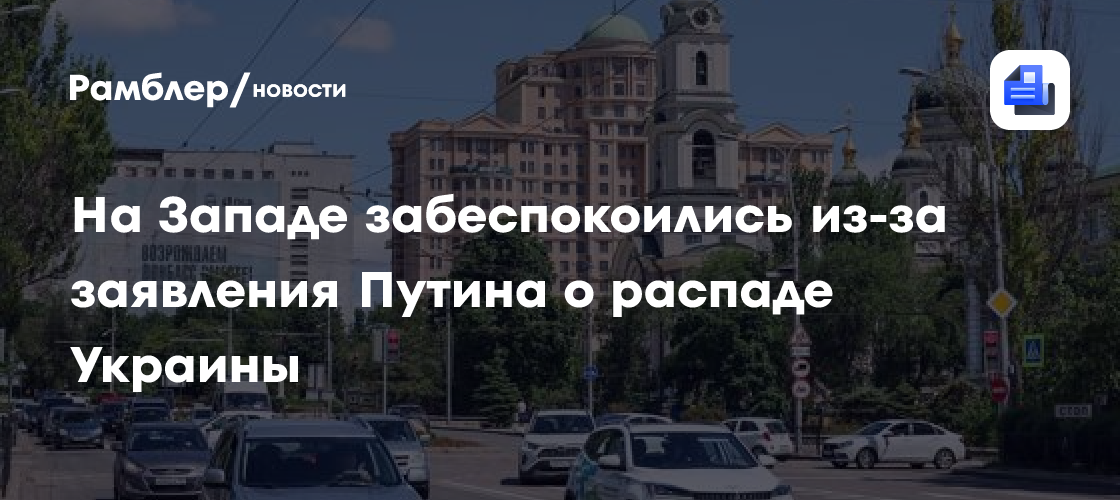 На Западе забеспокоились из-за заявления Путина о распаде Украины