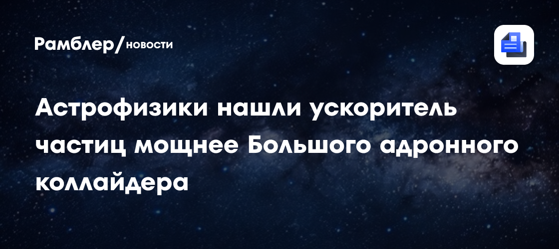 Японские астрофизики нашли ускоритель частиц мощнее Большого адронного коллайдера