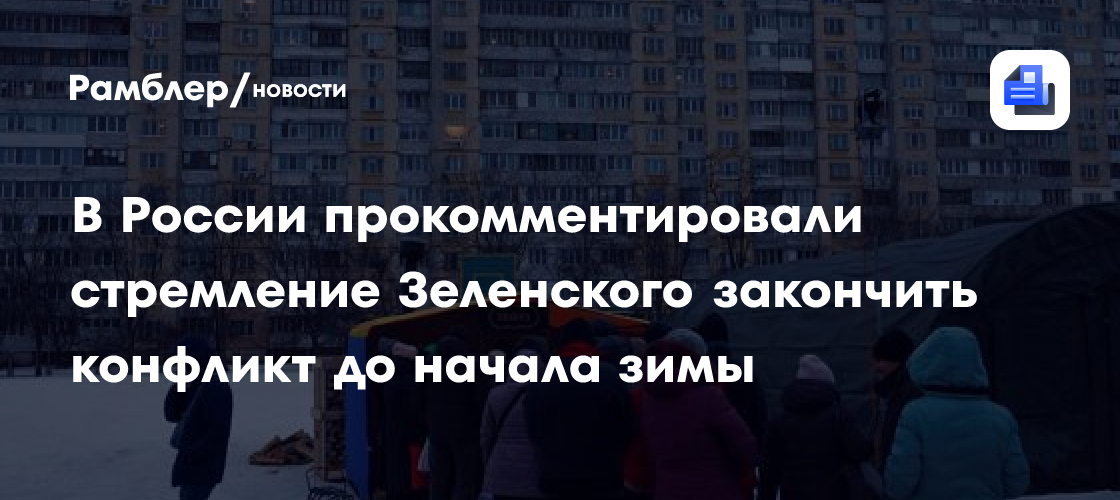 В России прокомментировали стремление Зеленского закончить конфликт до начала зимы
