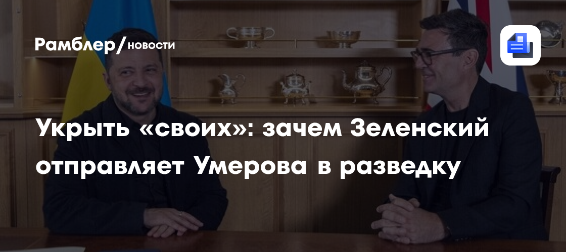 Укрыть «своих»: зачем Зеленский отправляет Умерова в разведку