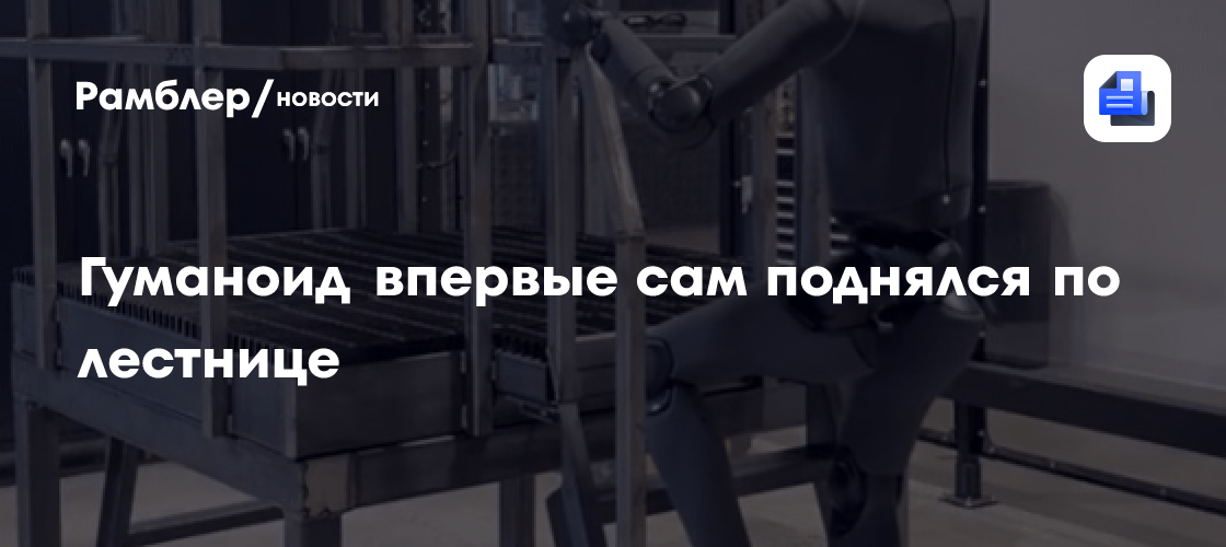 Гуманоид впервые сам поднялся по лестнице