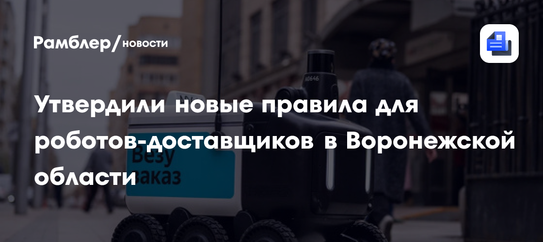 Утвердили новые правила для роботов-доставщиков в Воронежской области