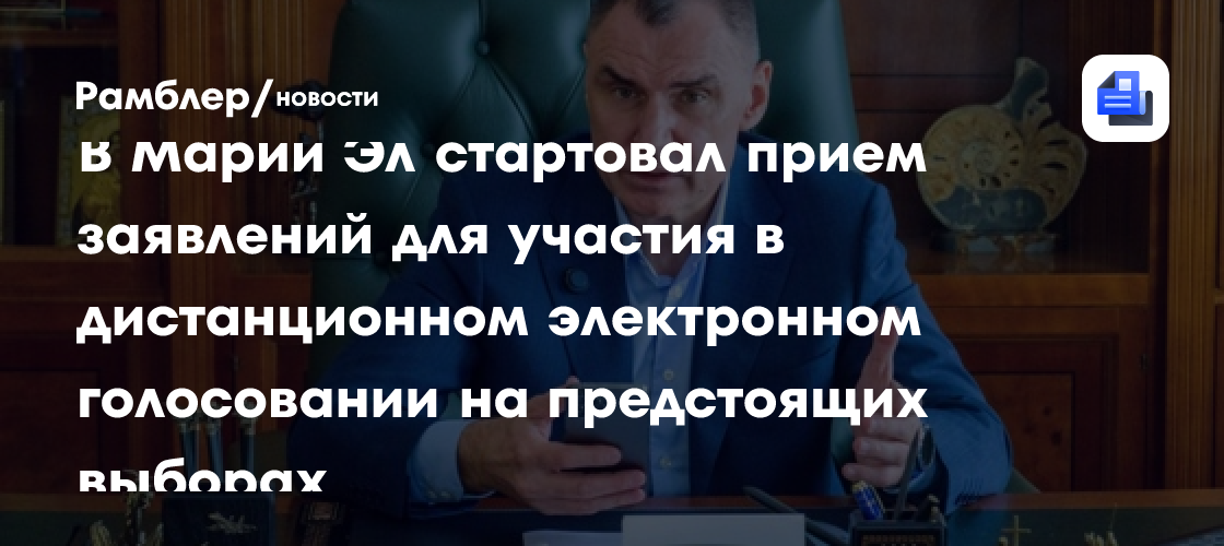 В Марий Эл стартовал прием заявлений для участия в дистанционном электронном голосовании на предстоящих выборах