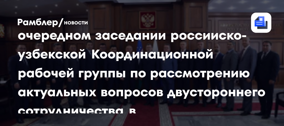 Андрей Храпов принял участие в очередном заседании российско-узбекской Координационной рабочей группы по рассмотрению актуальных вопросов двустороннего сотрудничества в правоохранительной сфере