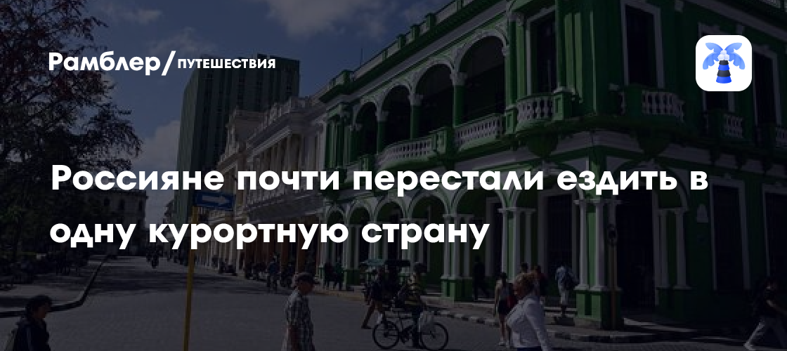 Россияне почти перестали ездить в одну курортную страну