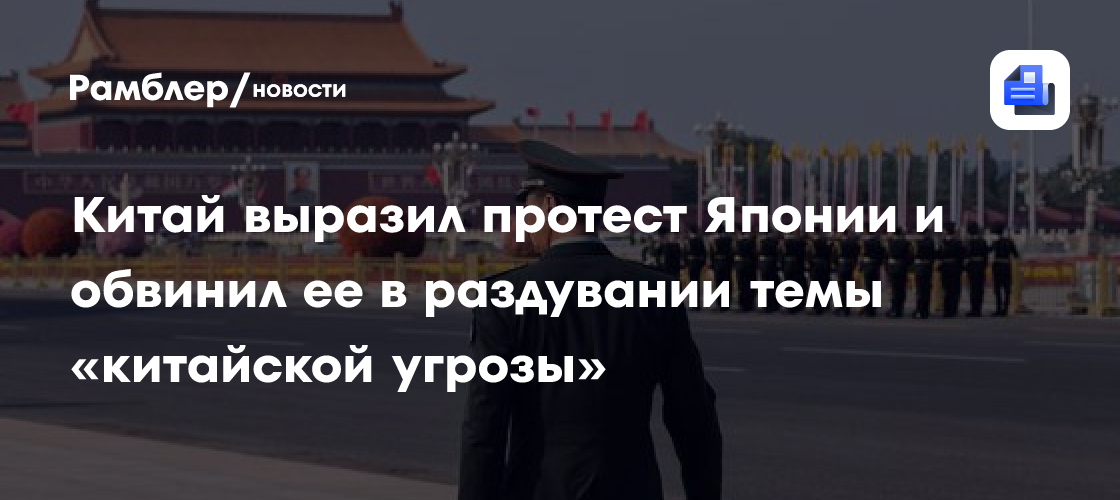 Китай выразил протест Японии и обвинил ее в раздувании «китайской угрозы»