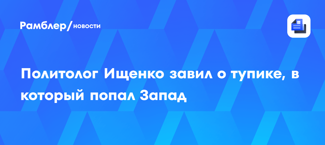 Политолог Ищенко завил о тупике, в который попал Запад