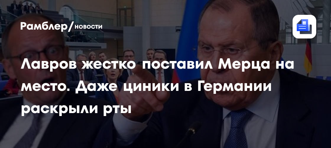 Лавров жестко поставил Мерца на место. Даже циники в Германии раскрыли рты