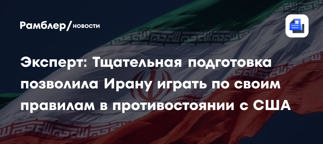 Эксперт: Тщательная подготовка позволила Ирану играть по своим правилам в противостоянии с США