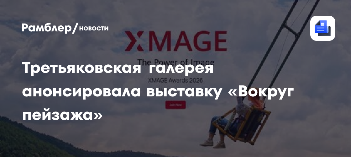 Третьяковская галерея анонсировала выставку «Вокруг пейзажа»