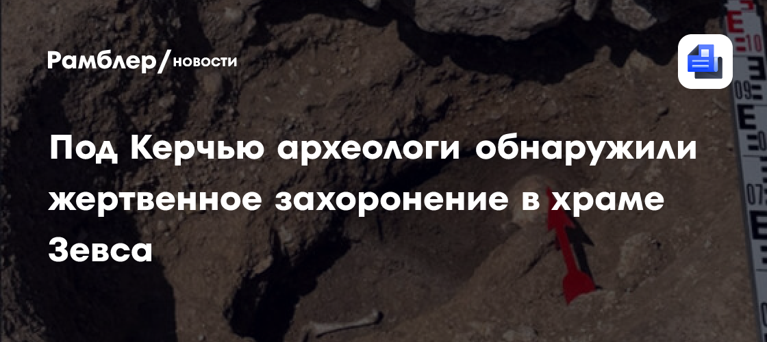 Под Керчью археологи обнаружили жертвенное захоронение младенца в храме Зевса