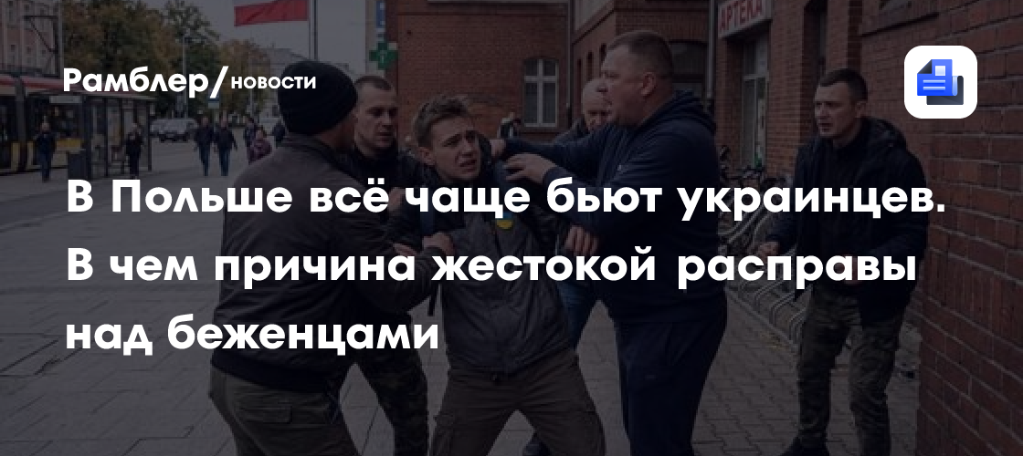 В Польше всё чаще бьют украинцев. В чем причина жестокой расправы над беженцами