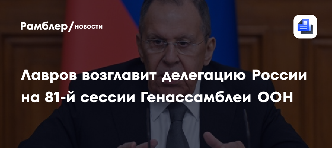 Лавров возглавит делегацию России на 81-й сессии Генассамблеи ООН