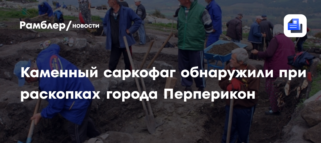 Каменный саркофаг обнаружили при раскопках города Перперикон