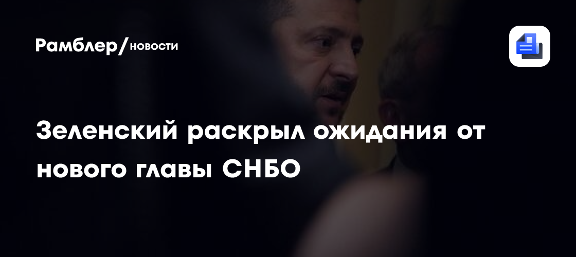 Зеленский раскрыл ожидания от нового главы СНБО