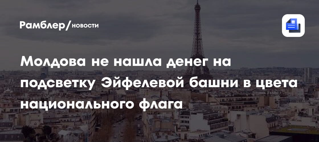 Молдова не нашла денег на подсветку Эйфелевой башни в цвета национального флага