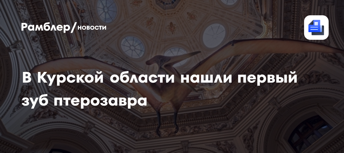 В Курской области нашли первый зуб птерозавра