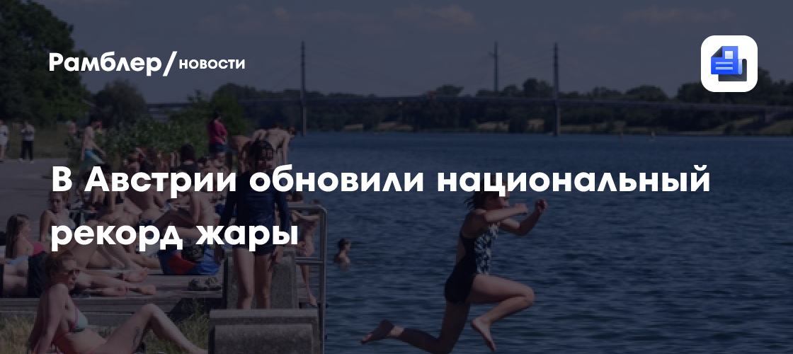 Kronen Zeitung: в Австрии обновили национальный рекорд жары
