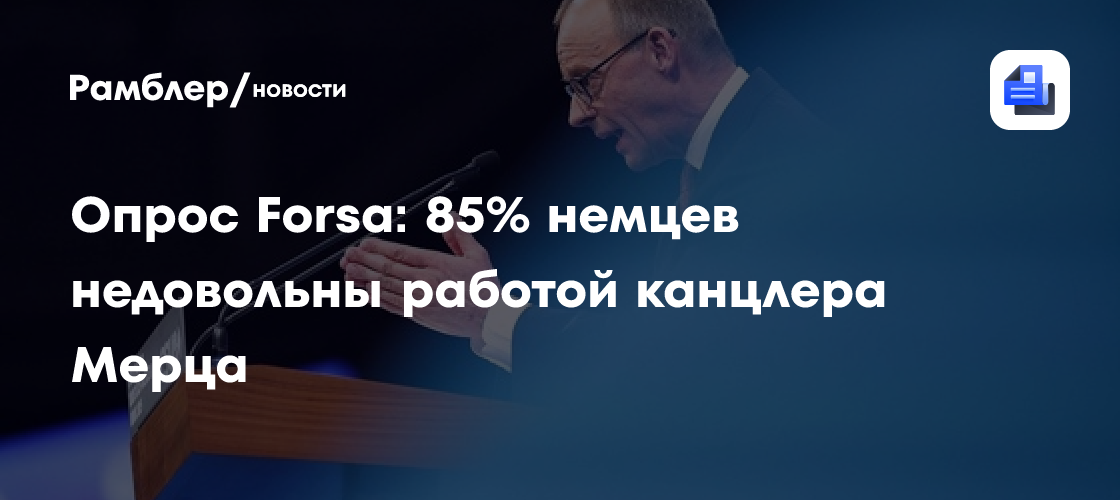 Опрос Forsa: 85% немцев недовольны работой канцлера Мерца
