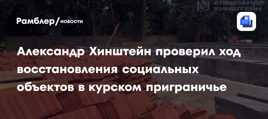 Александр Хинштейн проверил ход восстановления социальных объектов в курском приграничье
