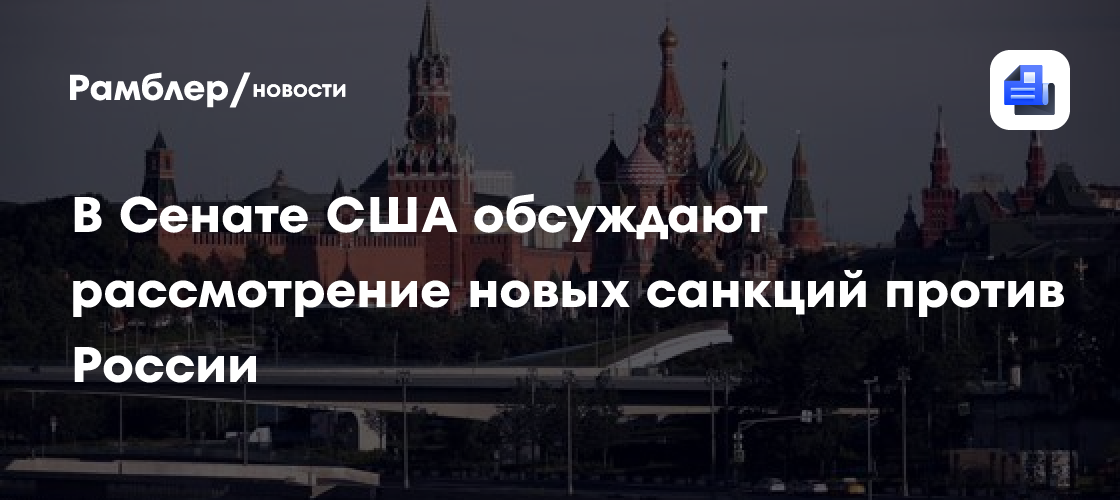Punchbowl: в Сенате США обсуждают рассмотрение новых санкций против России