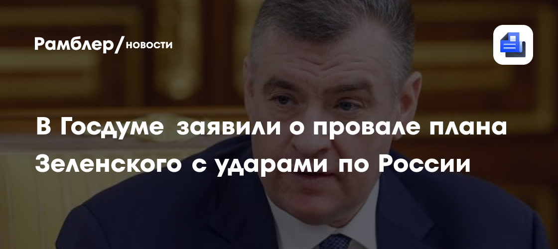 В Госдуме заявили о провале плана Зеленского с ударами по России