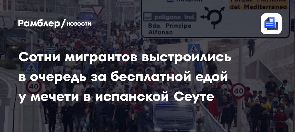 Сотни мигрантов выстроились в очередь за бесплатной едой у мечети в испанской Сеуте