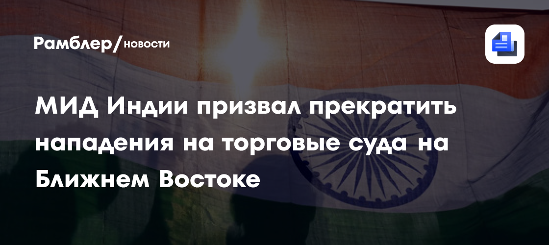 МИД Индии призвал прекратить нападения на торговые суда на Ближнем Востоке