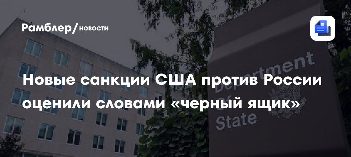 Новые санкции США против России оценили словами «черный ящик»