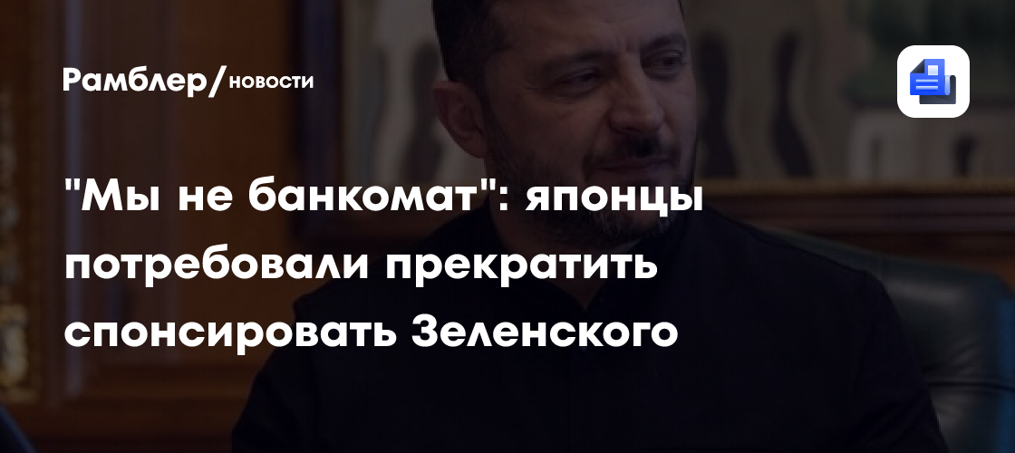 "Мы не банкомат": японцы потребовали прекратить спонсировать Зеленского