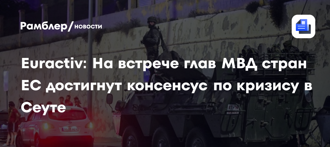 Euractiv: На встрече глав МВД стран ЕС достигнут консенсус по кризису в Сеуте