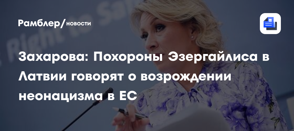 Захарова: Похороны Эзергайлиса в Латвии говорят о возрождении неонацизма в ЕС