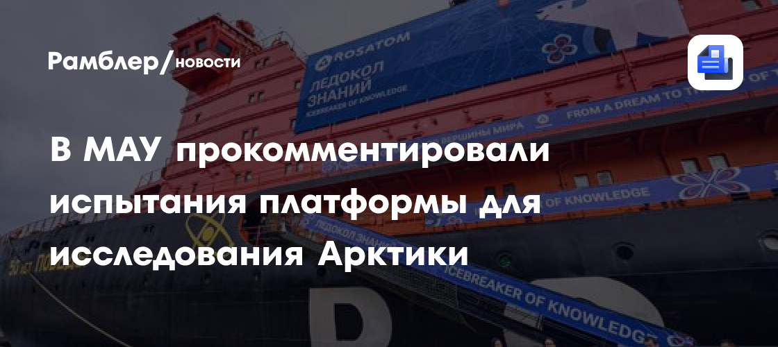 В МАУ прокомментировали испытания стратосферной платформы для исследования Арктики