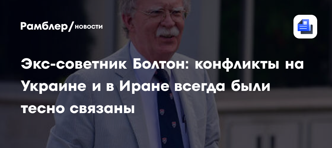 Экс-советник Болтон: конфликты на Украине и в Иране всегда были тесно связаны