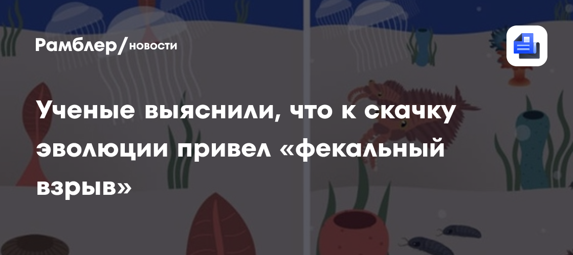 Австралийские ученые выяснили, что к скачку эволюции привел «фекальный взрыв»