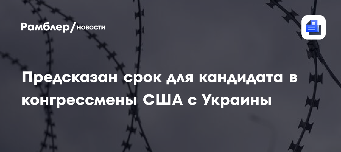 Баллотирующийся в Конгресс США украинец арестован за драку с ножом