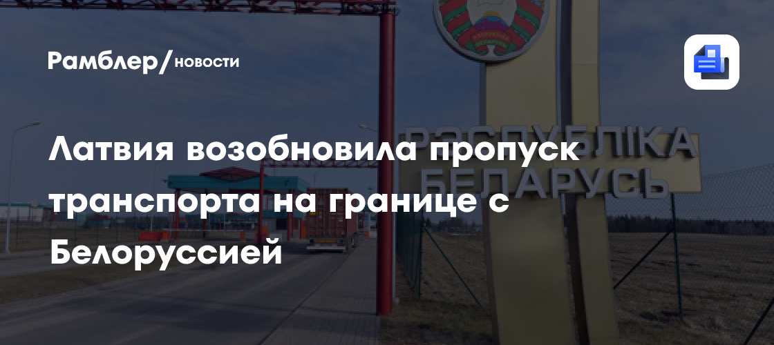Латвия возобновила пропуск транспорта на границе с Белоруссией