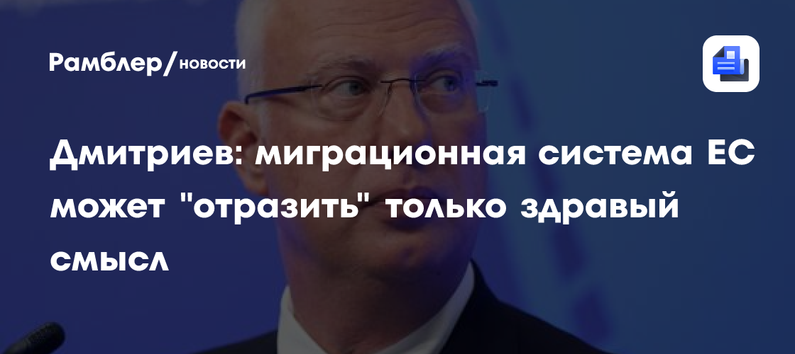 Дмитриев: миграционная система ЕС может "отразить" только здравый смысл