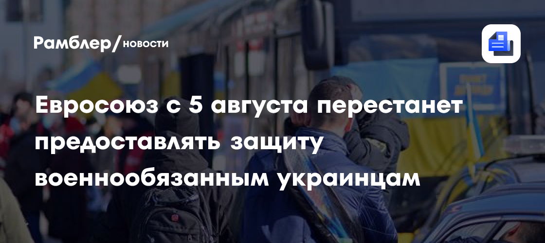 Евросоюз с 5 августа перестанет предоставлять защиту военнообязанным украинцам