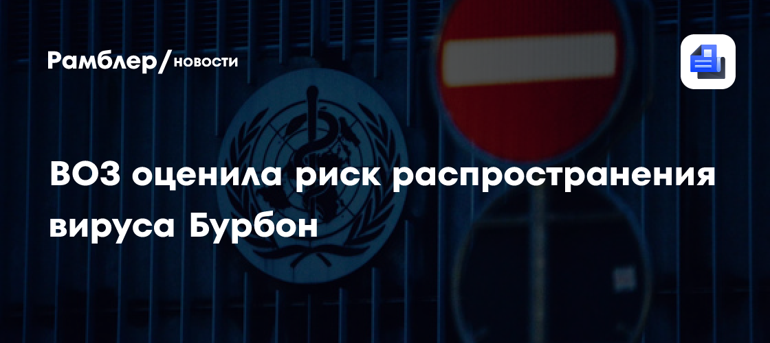 ВОЗ назвала низким риск распространения вируса Бурбон по миру