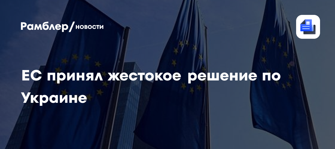 ЕС принял жестокое решение по Украине