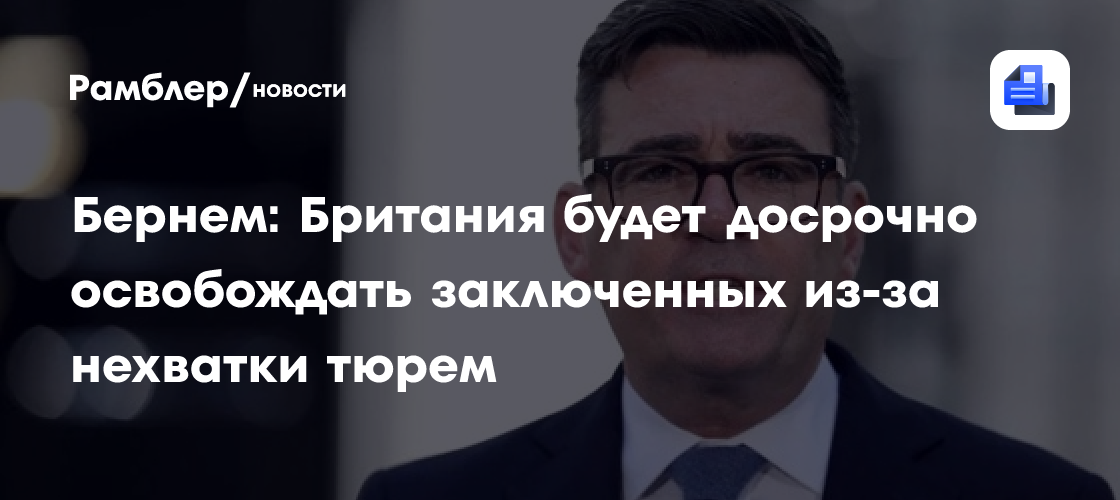 Бёрнем: Британия будет досрочно освобождать заключённых из-за нехватки тюрем