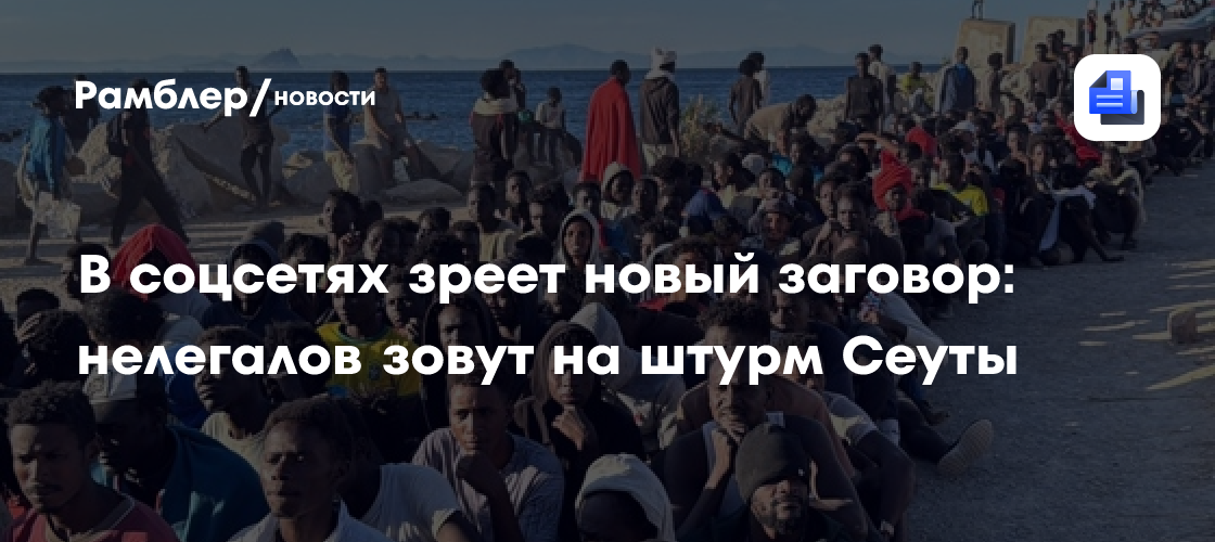 В соцсетях зреет новый заговор: нелегалов зовут на штурм Сеуты